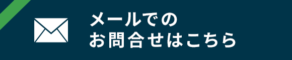 メールでのお問合せ