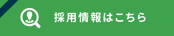 採用情報はこちら